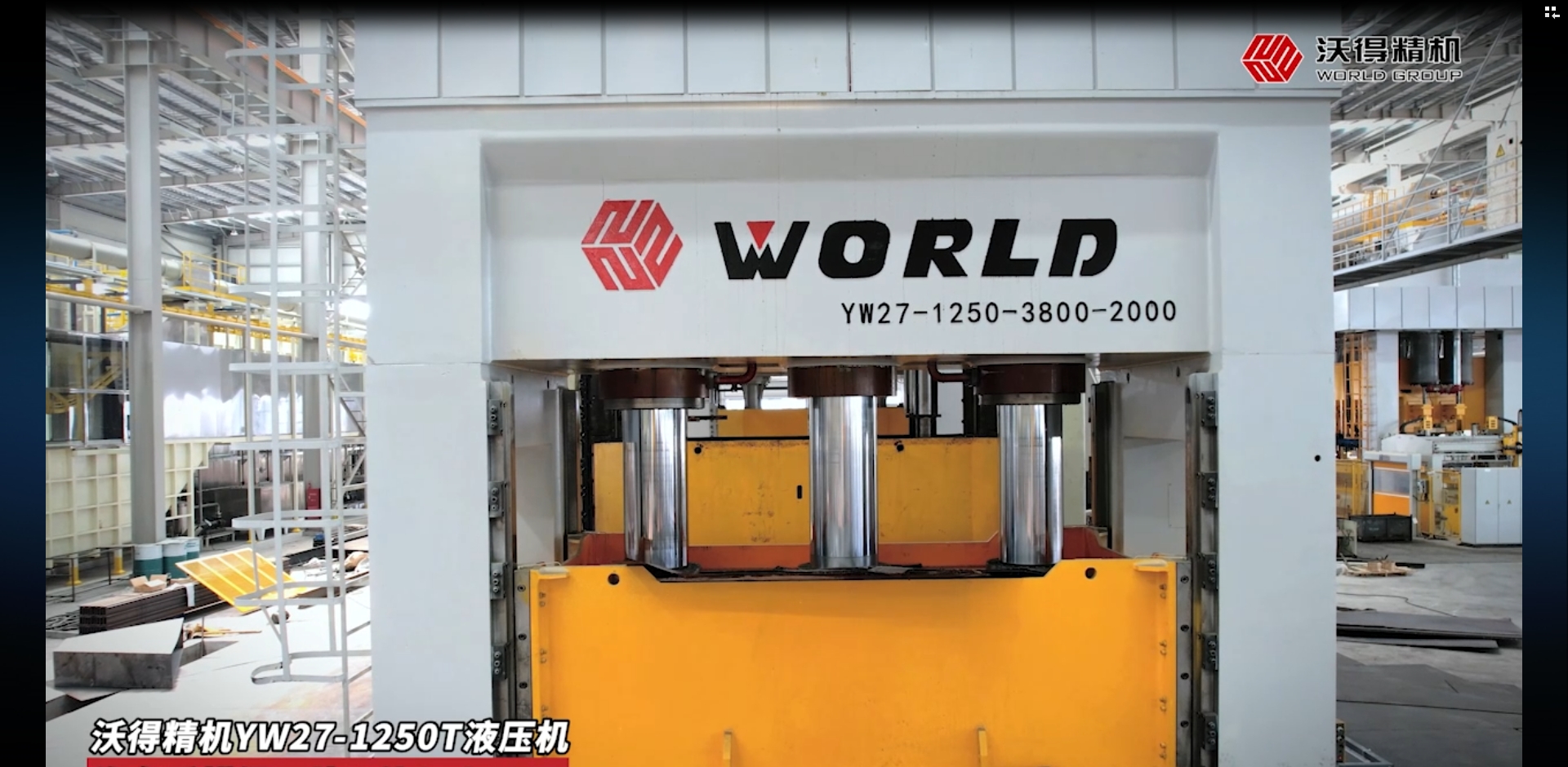 沃得精機(jī)YW27-1250T液壓機(jī)汽車后橫梁下片 3件/min